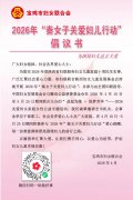 2026年“秦女子关爱妇儿行动”倡议书