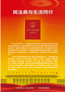巾帼普法 | 民法典与生活同行